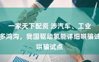 一家天下配资 涉汽车、工业等多鸿沟,我国驱动氢能详细哄骗试点
