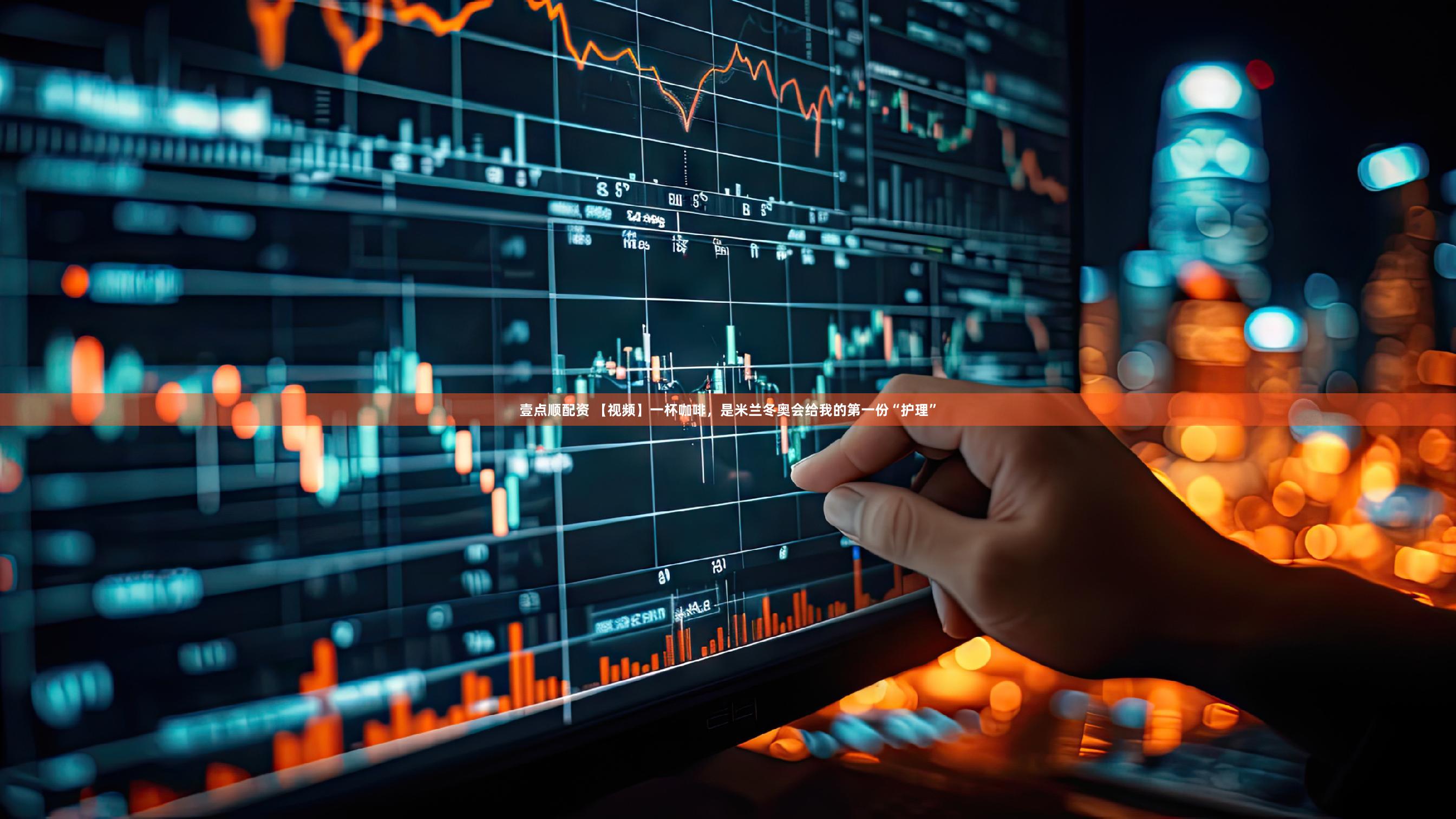 壹点顺配资 【视频】一杯咖啡，是米兰冬奥会给我的第一份“护理”