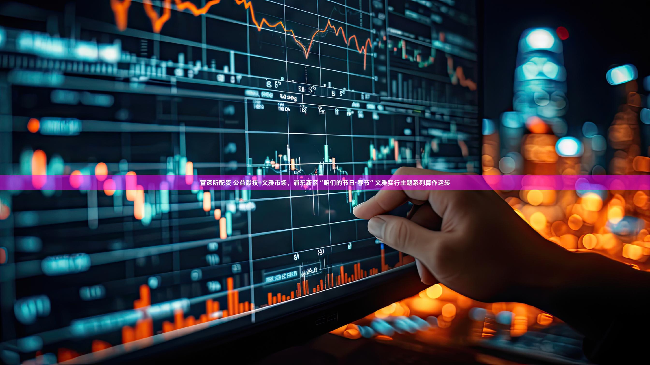 富深所配资 公益献技+文雅市场，浦东新区“咱们的节日·春节”文雅实行主题系列算作运转