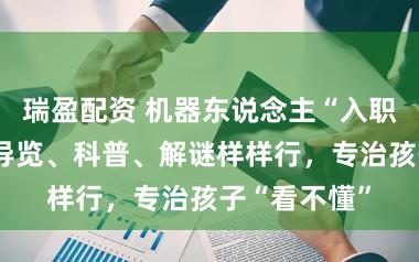 瑞盈配资 机器东说念主“入职”海洋馆，导览、科普、解谜样样行，专治孩子“看不懂”