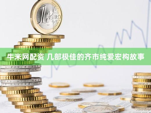 牛米网配资 几部极佳的齐市纯爱宏构故事