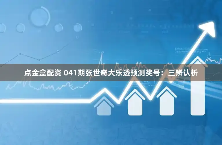 点金盒配资 041期张世奇大乐透预测奖号：三辨认析