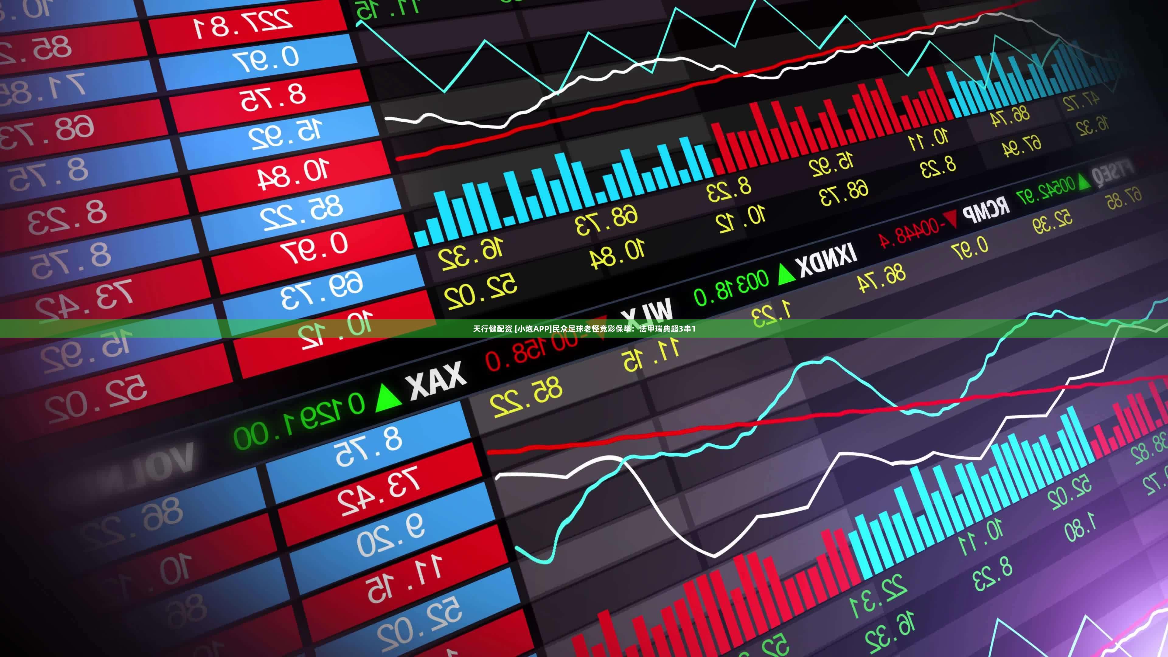 天行健配资 [小炮APP]民众足球老怪竞彩保举：法甲瑞典超3串1