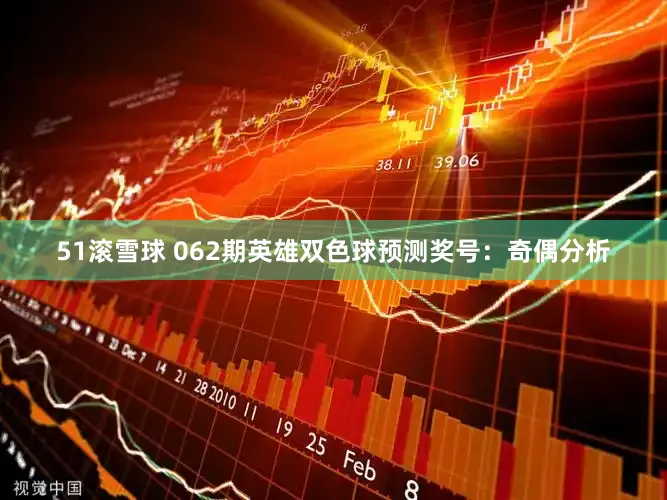 51滚雪球 062期英雄双色球预测奖号：奇偶分析