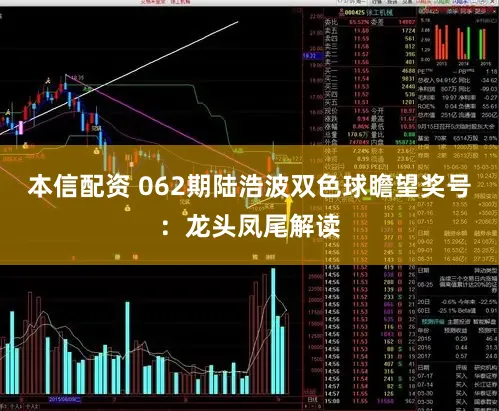 本信配资 062期陆浩波双色球瞻望奖号：龙头凤尾解读