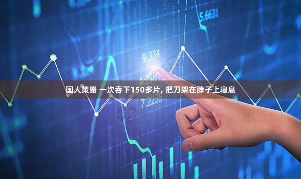 国人策略 一次吞下150多片, 把刀架在脖子上寝息