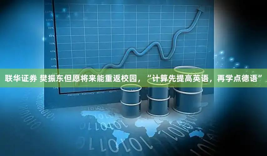 联华证券 樊振东但愿将来能重返校园，“计算先提高英语，再学点德语”