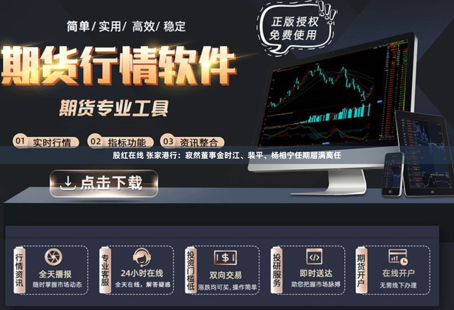 股红在线 张家港行：寂然董事金时江、裴平、杨相宁任期届满离任