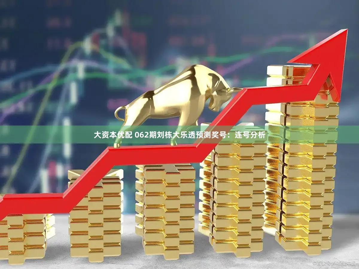 大资本优配 062期刘栋大乐透预测奖号：连号分析