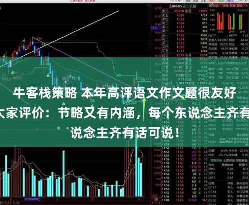 牛客栈策略 本年高评语文作文题很友好？上海大家评价：节略又有内涵，每个东说念主齐有话可说！