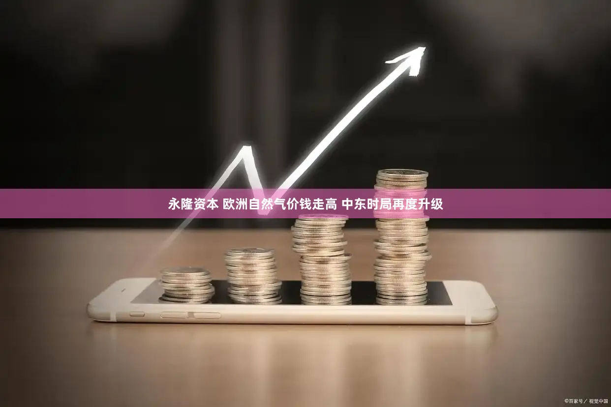 永隆资本 欧洲自然气价钱走高 中东时局再度升级
