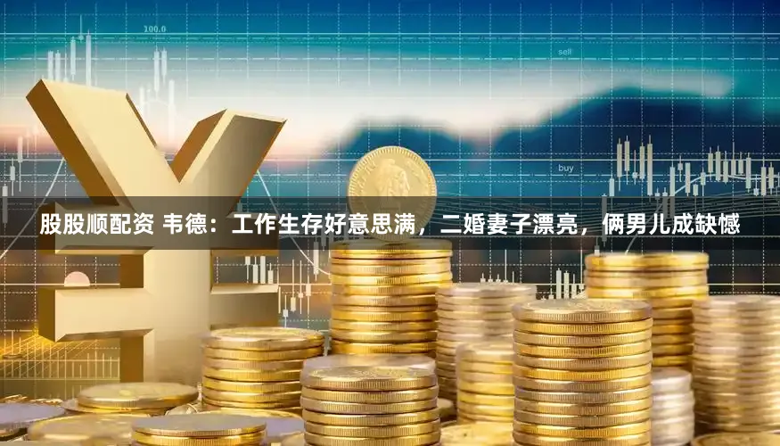 股股顺配资 韦德：工作生存好意思满，二婚妻子漂亮，俩男儿成缺憾