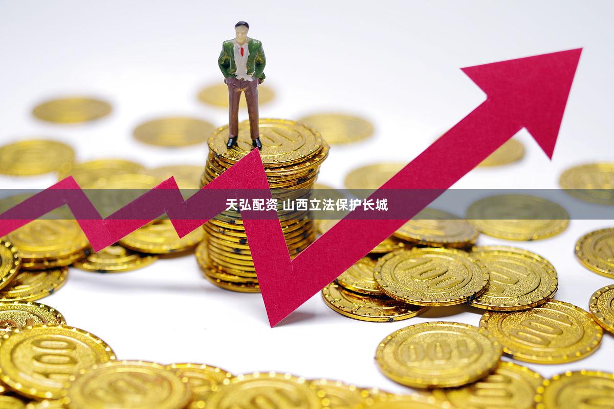 天弘配资 山西立法保护长城
