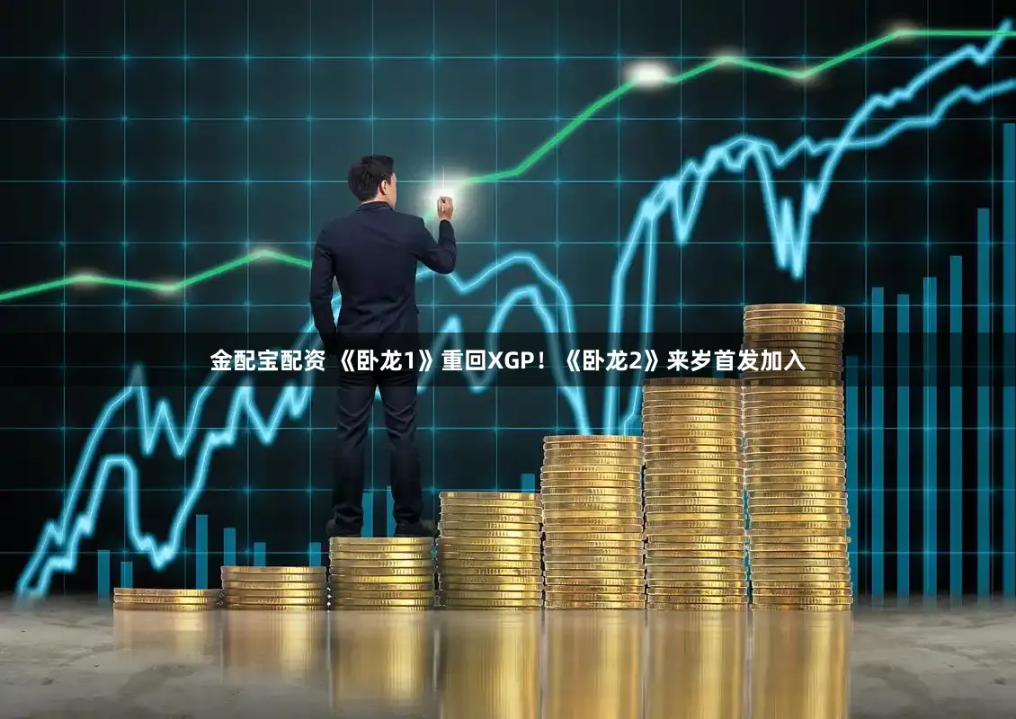 金配宝配资 《卧龙1》重回XGP！《卧龙2》来岁首发加入