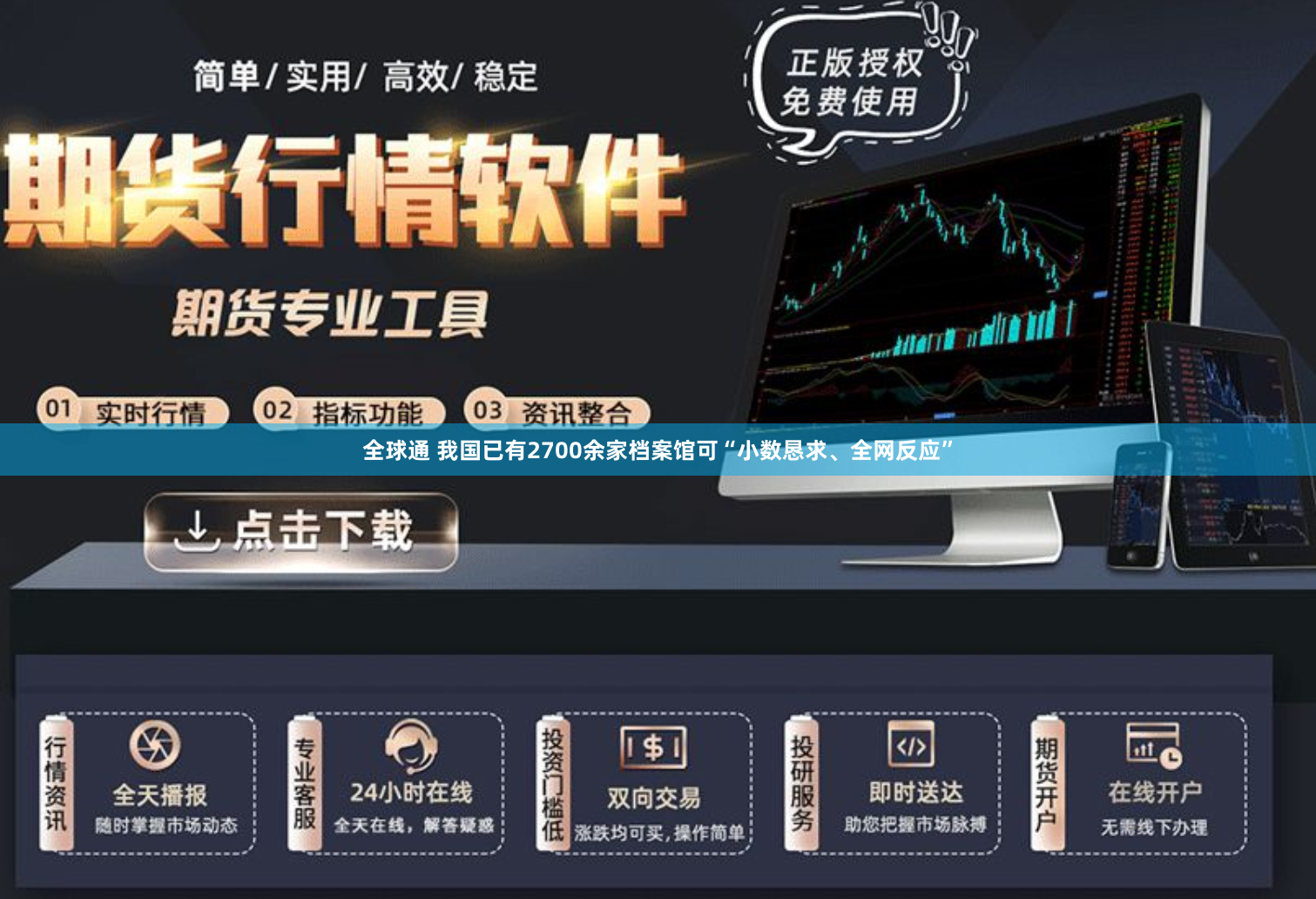 全球通 我国已有2700余家档案馆可“小数恳求、全网反应”