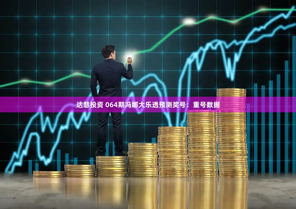 达慧投资 064期冯娜大乐透预测奖号：重号数据