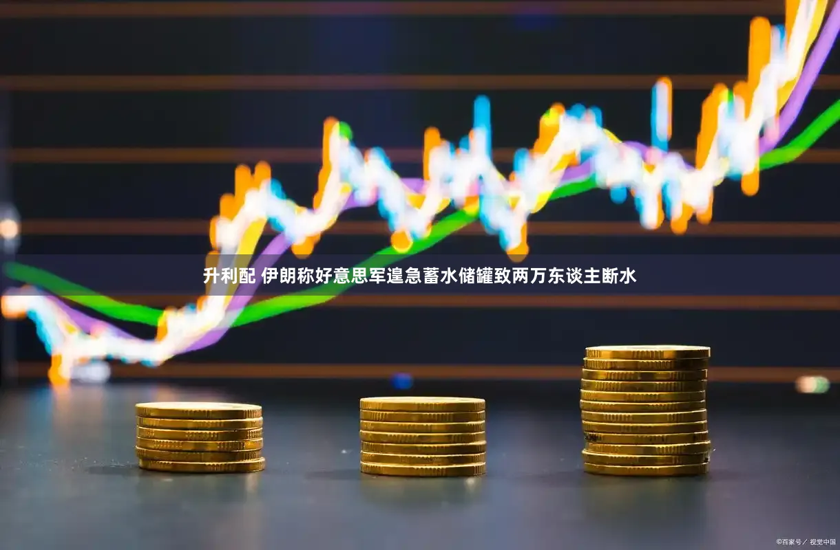升利配 伊朗称好意思军遑急蓄水储罐致两万东谈主断水