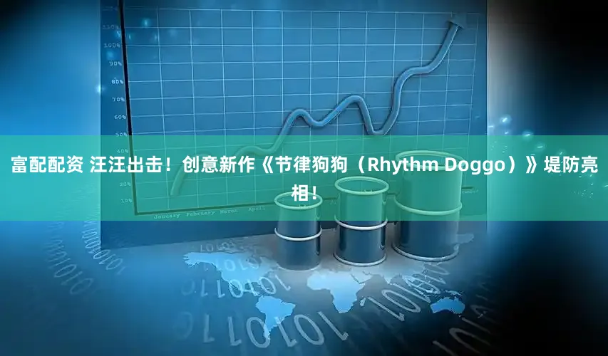 富配配资 汪汪出击！创意新作《节律狗狗（Rhythm Doggo）》堤防亮相！