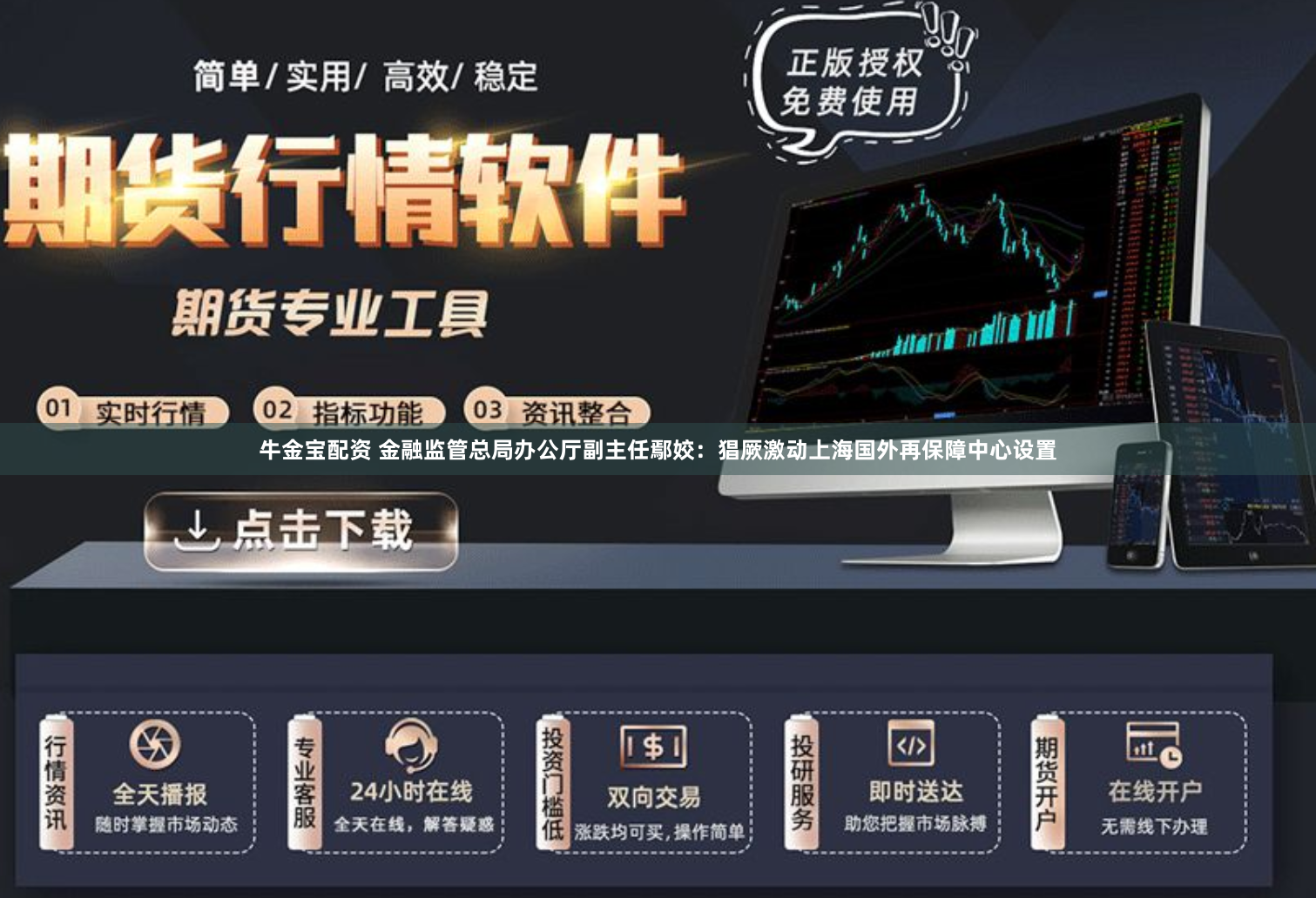 牛金宝配资 金融监管总局办公厅副主任鄢姣：猖厥激动上海国外再保障中心设置