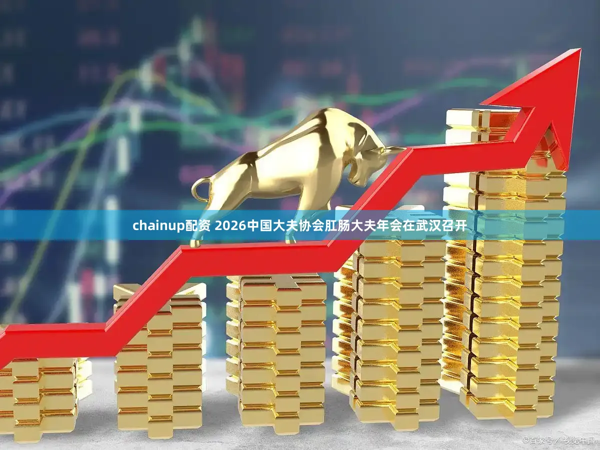 chainup配资 2026中国大夫协会肛肠大夫年会在武汉召开