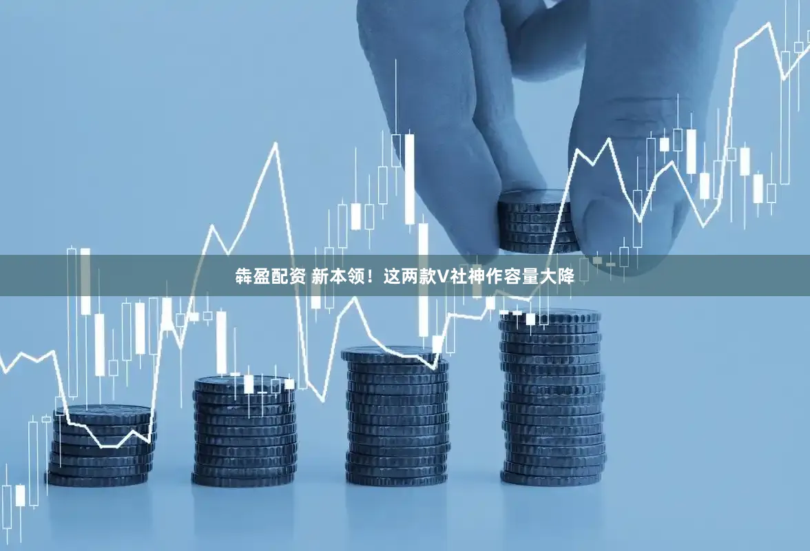 犇盈配资 新本领!这两款V社神作容量大降