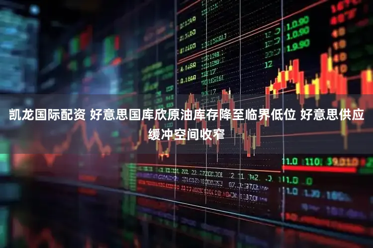 凯龙国际配资 好意思国库欣原油库存降至临界低位 好意思供应缓冲空间收窄