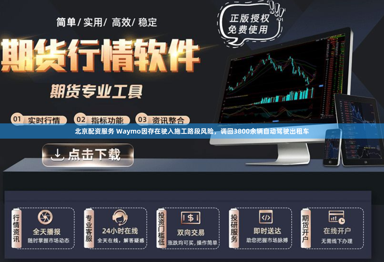 北京配资服务 Waymo因存在驶入施工路段风险，调回3800余辆自动驾驶出租车