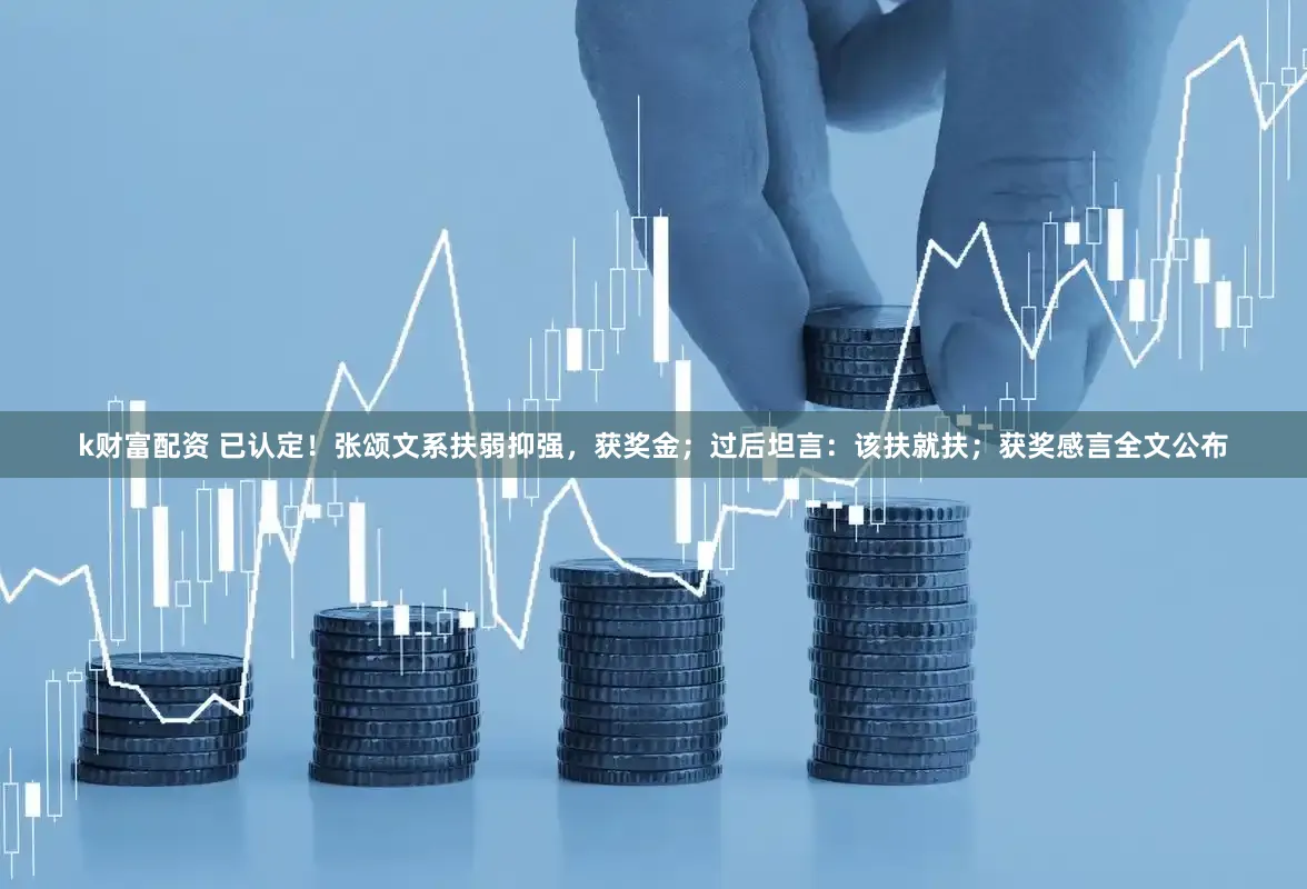k财富配资 已认定！张颂文系扶弱抑强，获奖金；过后坦言：该扶就扶；获奖感言全文公布