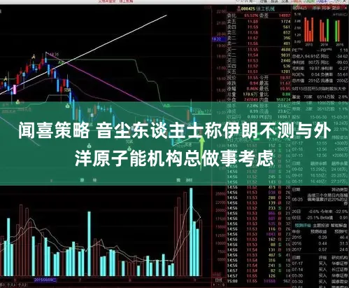 闻喜策略 音尘东谈主士称伊朗不测与外洋原子能机构总做事考虑