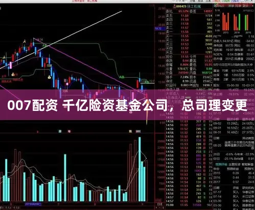 007配资 千亿险资基金公司，总司理变更