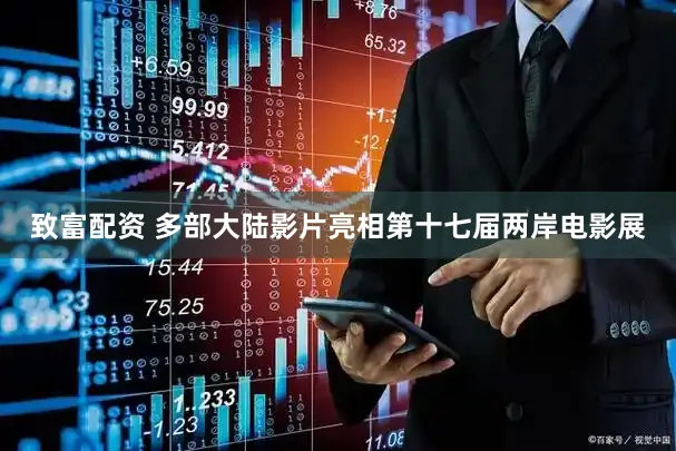 致富配资 多部大陆影片亮相第十七届两岸电影展